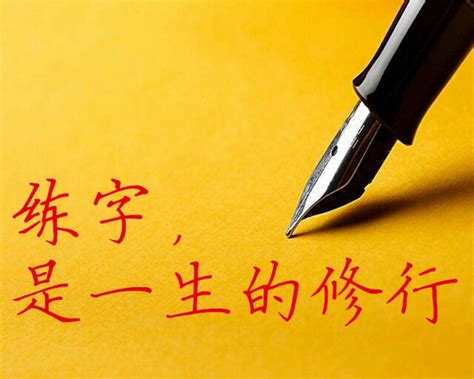 好 書法字|怎样写好书法？